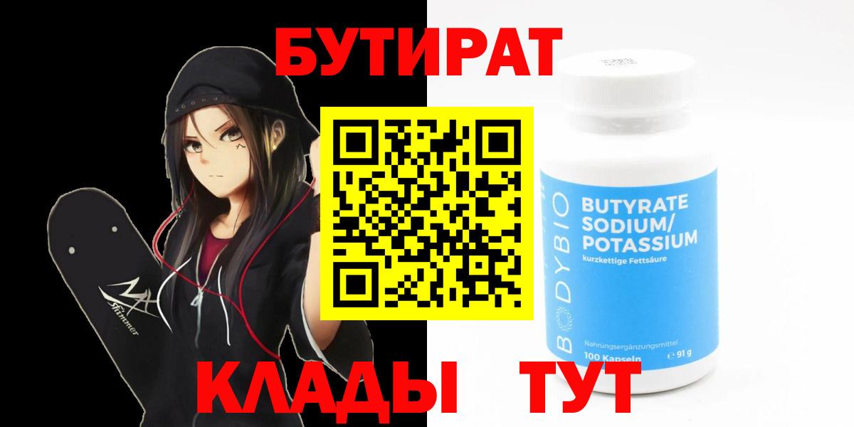Егорьевск  БУТИРАТ BDO 33%  Вход с VPN 