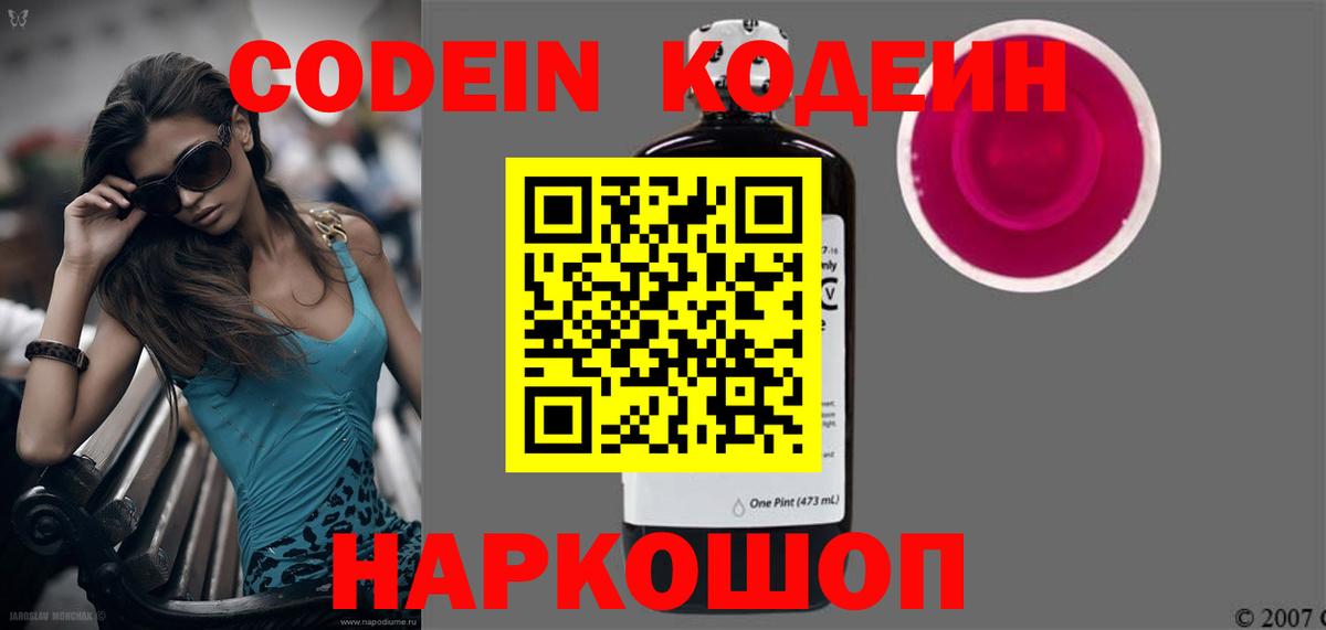 Codein напиток Lean (лин) Егорьевск
